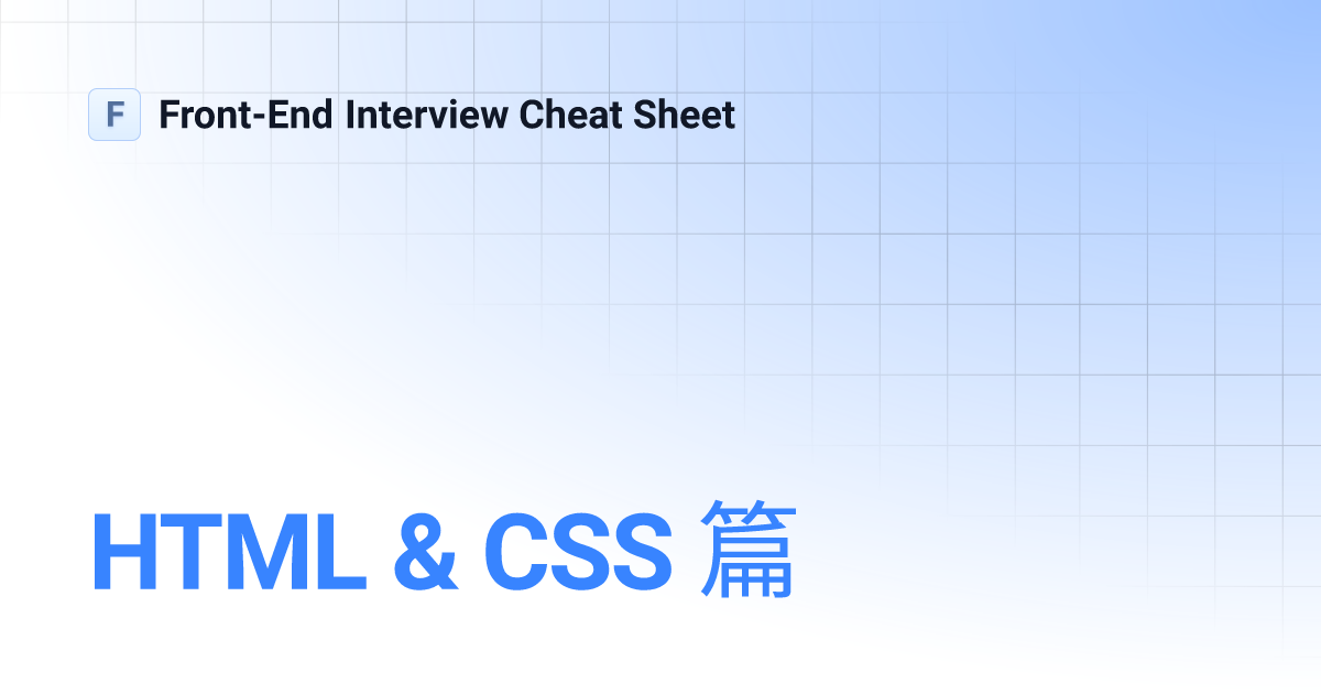 HTML & CSS 篇 | Front-End Interview Cheat Sheet